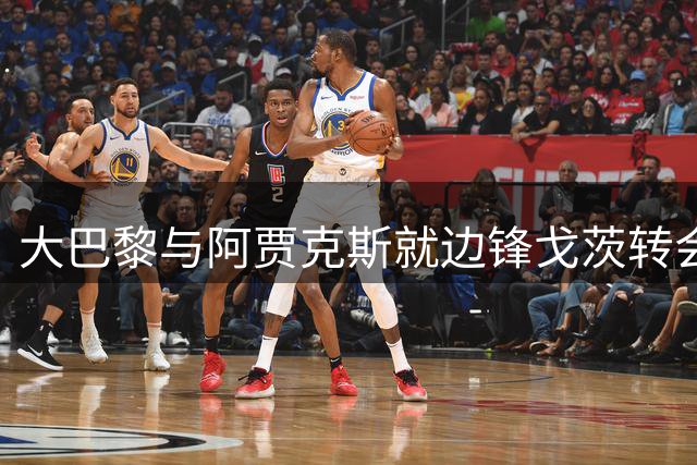 大巴黎与阿贾克斯就边锋戈茨转会达成重要共识