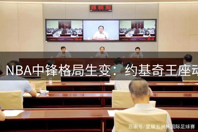 NBA中锋格局生变：约基奇王座动摇 文班亚马强势崛起